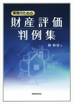 実務のための財産評価判例集