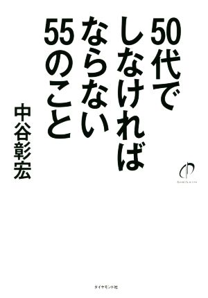 50代でしなければならない55のこと