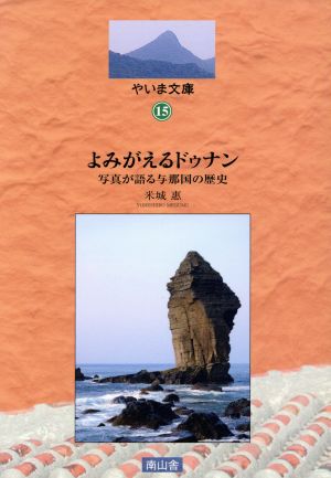 よみがえるドゥナン 写真が語る与那国の歴史 やいま文庫15