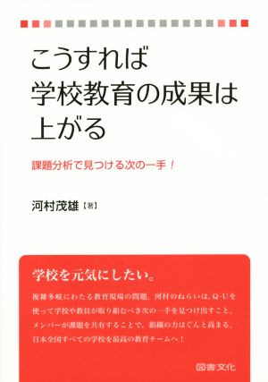 こうすれば学校教育の成果は上がる