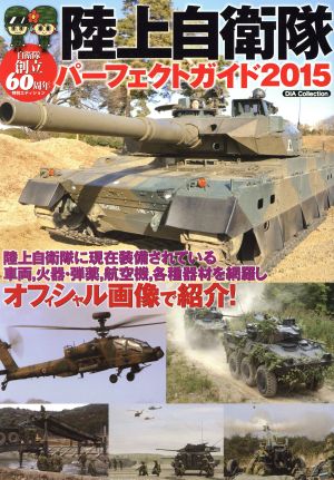 陸上自衛隊 パーフェクトガイド(2015) 自衛隊創立60周年  DIA Collection