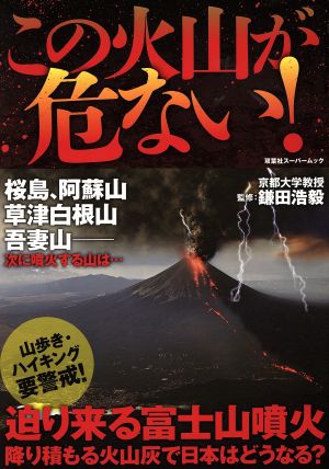 この火山が危ない！ 降り積もる火山灰で日本はどうなる？ 双葉社スーパームック