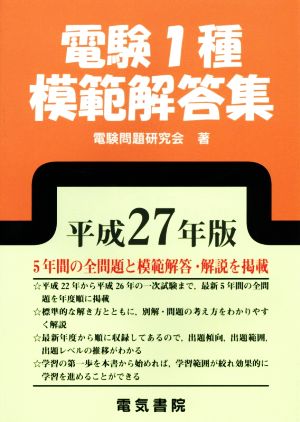 電験1種模範解答集(平成27年版)