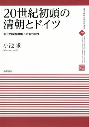 20世紀初頭の清朝とドイツ 多元的国際環境下の双方向性 現代中国地域研究叢書12