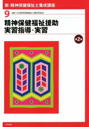 精神保健福祉援助実習指導・実習 新・精神保健福祉士養成講座9