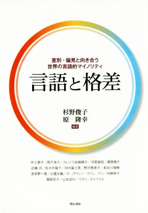 言語と格差 差別・偏見と向き合う世界の言語的マイノリティ