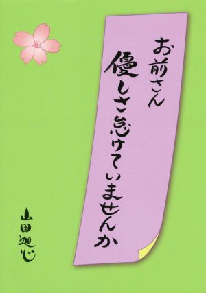 お前さん 優しさ怠けていませんか