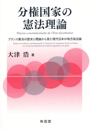 分権国家の憲法理論