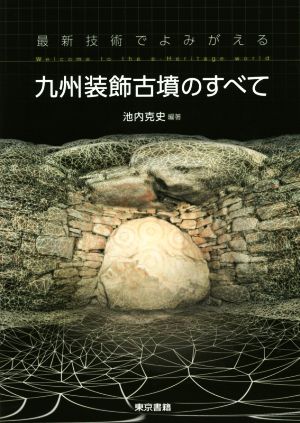 最新技術でよみがえる九州装飾古墳のすべて