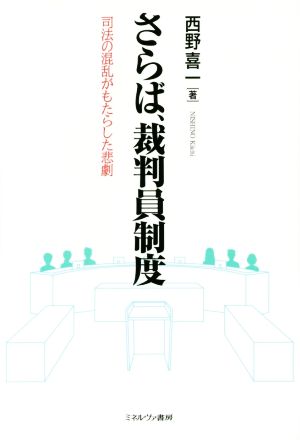 さらば、裁判員制度 司法の混乱がもたらした悲劇