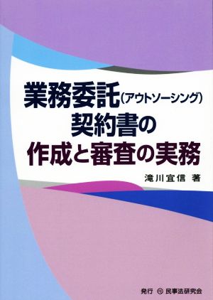 業務委託契約書の作成と審査の実務