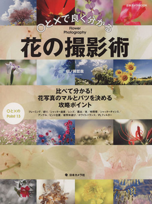 ○と×で良くわかる 花の撮影術 比べてわかる！花写真のマルとバツを決める攻略ポイント 日本カメラMOOK