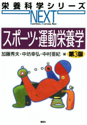 スポーツ・運動栄養学 第3版 栄養科学シリーズNEXT