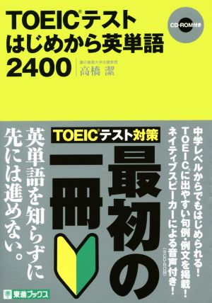 TOEICテストはじめから英単語2400 東進ブックス