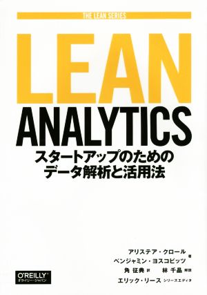 LEAN ANALYTICSスタートアップのためのデータ解析と活用法THE LEAN SERIES