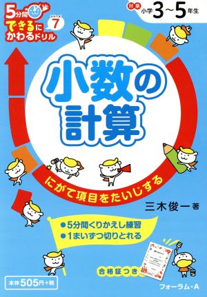 小数の計算 にがて項目をたいじする 5分間できるにかわるドリルシリーズ7