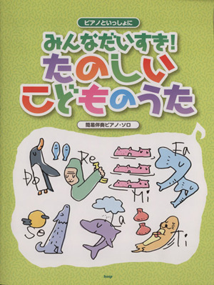 ピアノといっしょに みんなだいすき！ たのしいこどものうた 簡易伴奏ピアノ・ソロ