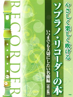 やさしく楽しく吹ける ソプラノ・リコーダーの本 改訂版 いつまでも大切にしたい名曲編