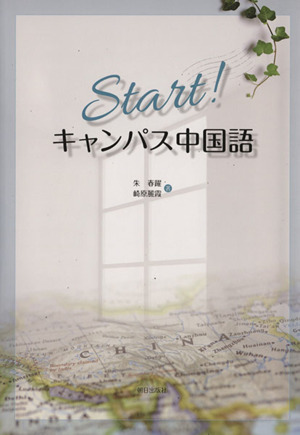 Start！キャンパス中国語