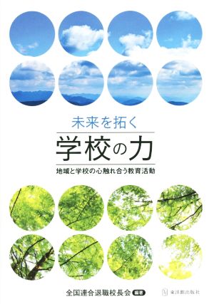 未来を拓く学校の力地域と学校の心触れ合う教育活動