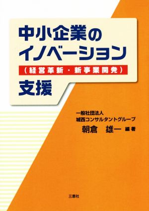 中小企業のイノベーション(経営革新・新事業開発)支援