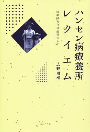 ハンセン病療養所レクイエム 精神障害合併病棟の人々