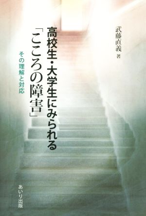 高校生・大学生にみられる「こころの障害」 その理解と対応