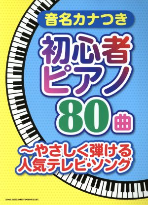 音名カナつき 初心者ピアノ80曲 やさしく弾ける人気テレビ・ソング