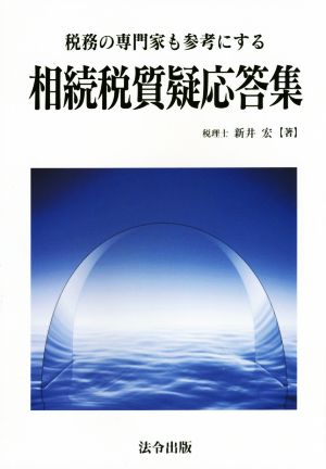 相続税質疑応答集 税務の専門家も参考にする