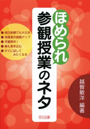 ほめられ参観授業のネタ