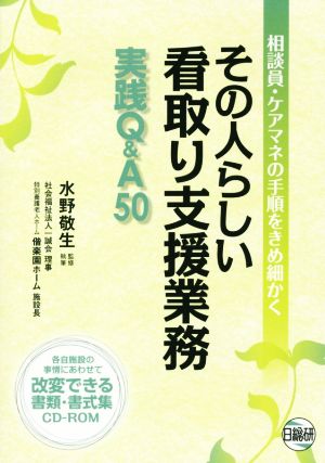 その人らしい看取り支援業務実践Q&A50 相談員・ケアマネの手順をきめ細かく