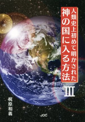 人類史上初めて明かされた神の国に入る方法(Ⅲ)