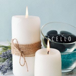 [クラシカル・ドリームズ]2.チェロ