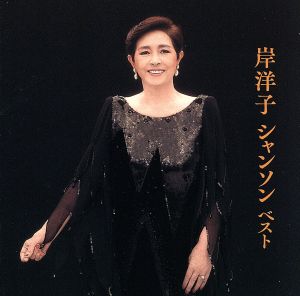 岸洋子 シャンソン ベスト