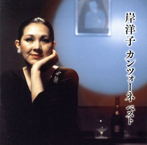 岸洋子 カンツォーネ ベスト 中古CD | ブックオフ公式オンラインストア