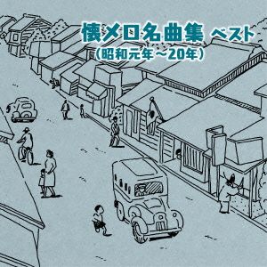 懐メロ名曲集(昭和元年～20年)ベスト