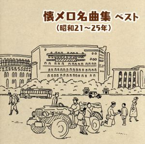 懐メロ名曲集(昭和21～25年)ベスト