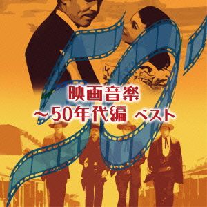 映画音楽～50年代編 ベスト