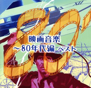 映画音楽~80年代編 ベスト