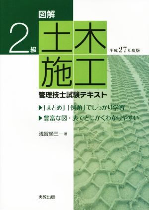 図解 2級土木施工 管理技士試験テキスト(平成27年度版)