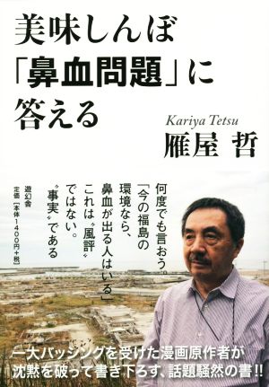 美味しんぼ「鼻血問題」に答える