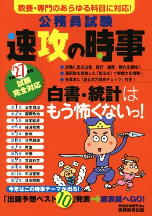 公務員試験 速攻の時事(平成27年度試験完全対応)