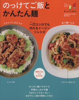 のっけてご飯とかんたん麺 一口コンロでも作れるイージー☆レシピ ORANGE PAGE BOOKS食べようびMOOK