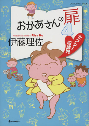 おかあさんの扉 コミックエッセイ(4)セクシー四歳児ORANGE PAGE MOOK