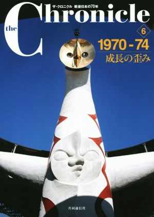 ザ・クロニクル 戦後日本の70年(6) 1970-74 成長の歪み