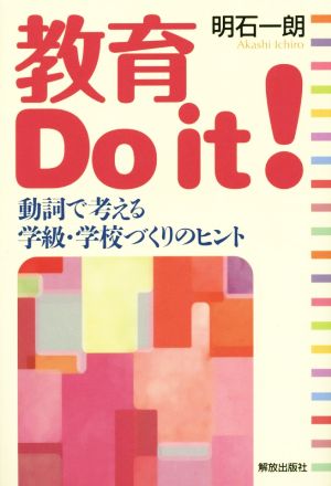 教育 Do it！ 動詞で考える学級・学校づくりのヒント