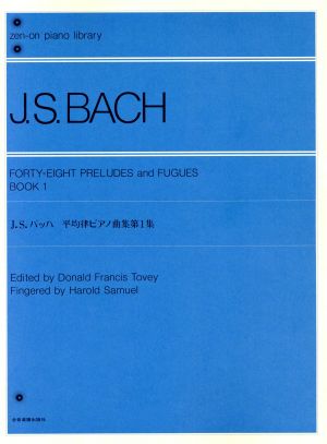 J.S.バッハ 平均律ピアノ曲集(1)全音ピアノライブラリー(zen-on piano libraly)