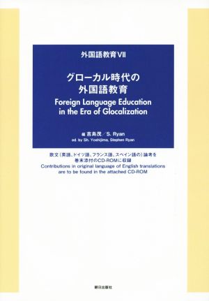 グローカル時代の外国語教育 外国語教育Ⅶ