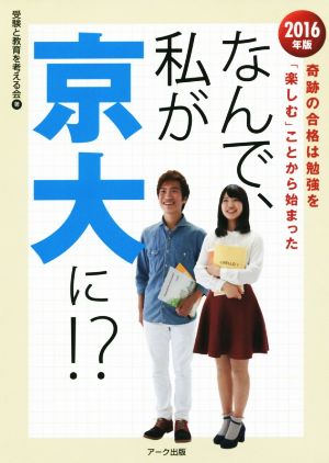 なんで、私が京大に!?(2016年版) 奇跡の合格は勉強を「楽しむ」ことから始まった