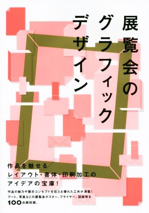 展覧会のグラフィックデザイン 作品を魅せるレイアウト・書体・印刷加工のアイデアの宝庫！